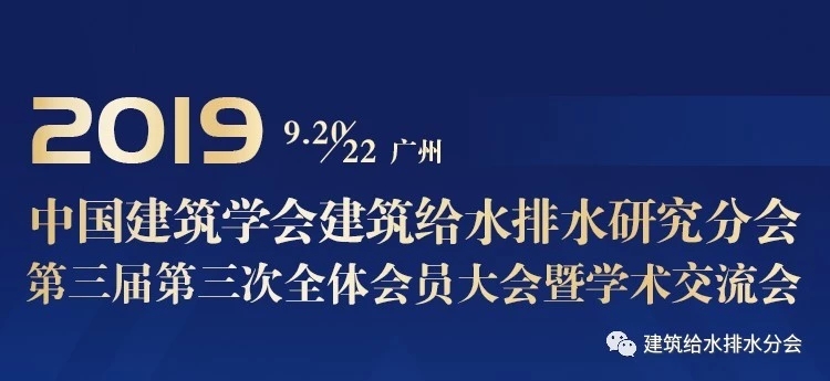 9月羊城｜中國建筑學會建筑給水排水研究分會第三屆全體會員大會通知文件