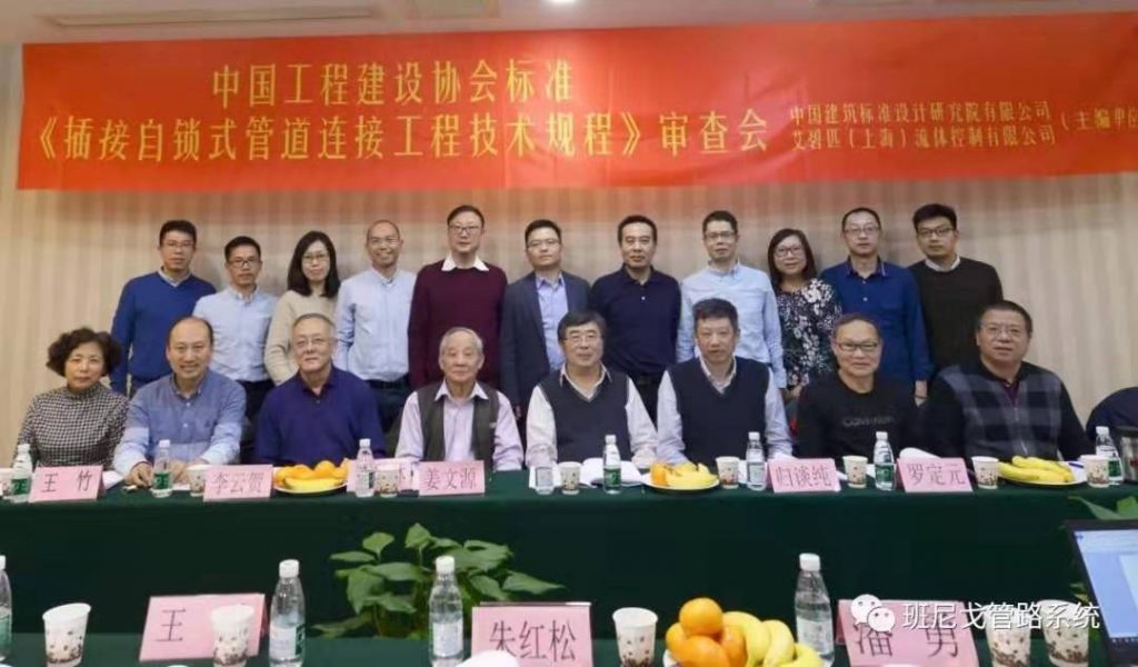 企業(yè)動(dòng)態(tài)丨班尼戈(中國(guó))協(xié)助起草《插接式連接管道工程技術(shù)規(guī)程》- 企業(yè)動(dòng)態(tài)丨班尼戈(中國(guó))協(xié)助起草《插接式連接管道工程技術(shù)規(guī)程》-