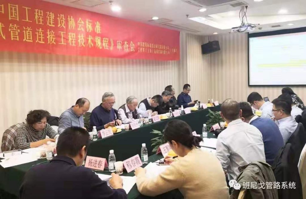 企業(yè)動(dòng)態(tài)丨班尼戈(中國(guó))協(xié)助起草《插接式連接管道工程技術(shù)規(guī)程》- 企業(yè)動(dòng)態(tài)丨班尼戈(中國(guó))協(xié)助起草《插接式連接管道工程技術(shù)規(guī)程》-