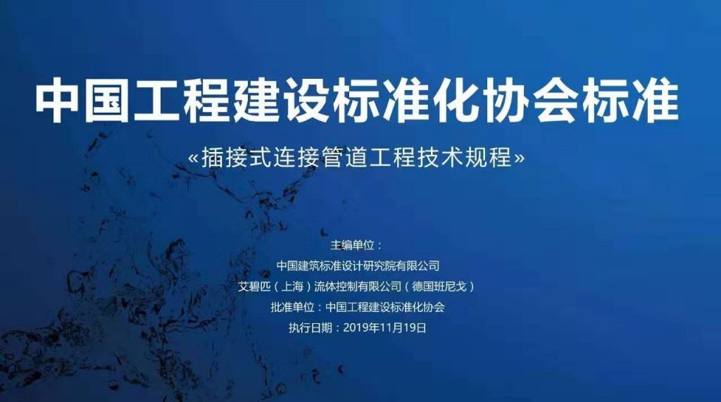 企業(yè)動(dòng)態(tài)丨班尼戈(中國(guó))協(xié)助起草《插接式連接管道工程技術(shù)規(guī)程》- 企業(yè)動(dòng)態(tài)丨班尼戈(中國(guó))協(xié)助起草《插接式連接管道工程技術(shù)規(guī)程》-