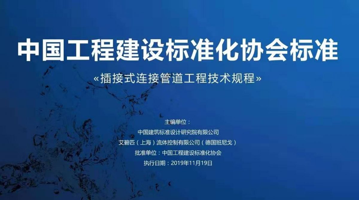 企業(yè)動(dòng)態(tài)丨班尼戈(中國(guó))協(xié)助起草《插接式連接管道工程技術(shù)規(guī)程》