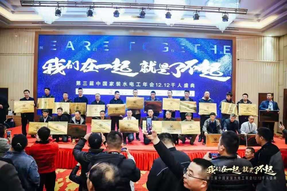 行業協會 | “我們在一起，就是了不起”——第三屆水電工年會圓滿成功
