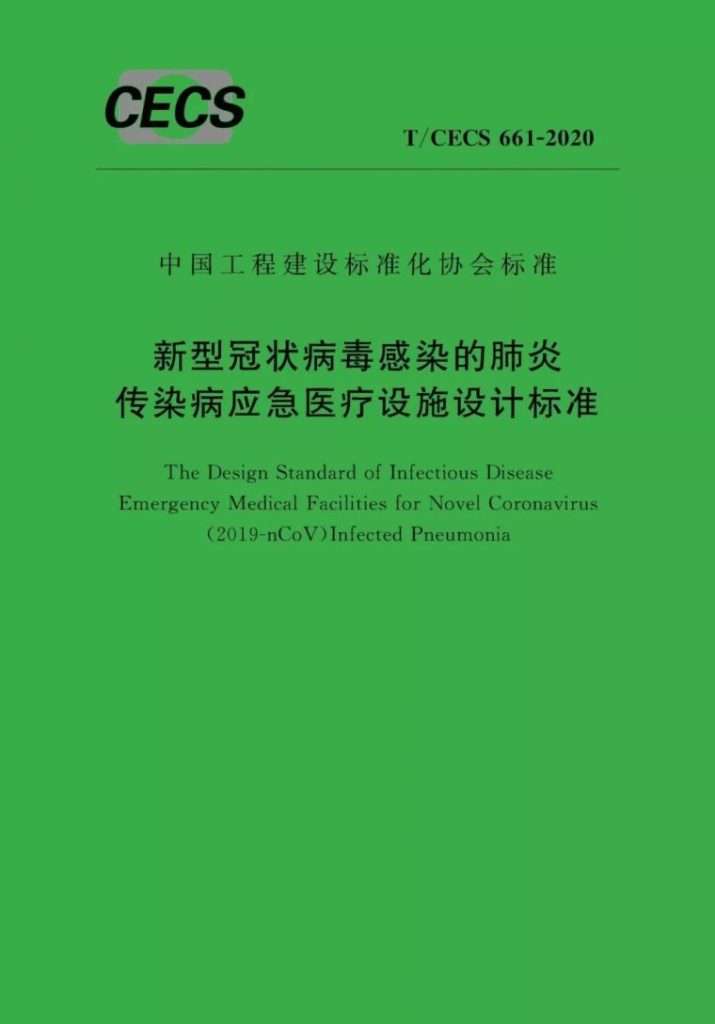 戰(zhàn)疫 | 解讀《新型冠狀病毒感染的肺炎傳染病應(yīng)急醫(yī)療設(shè)施設(shè)計標(biāo)準(zhǔn)》- 戰(zhàn)疫 | 解讀《新型冠狀病毒感染的肺炎傳染病應(yīng)急醫(yī)療設(shè)施設(shè)計標(biāo)準(zhǔn)》-