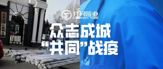 企業戰疫 | 疫情當前，共同管業馳援醫療保障第一線