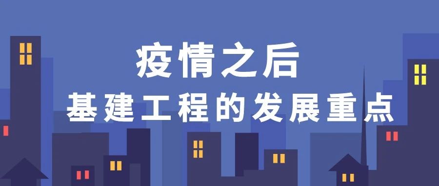 疫情之后，這些基建將成為新的發(fā)力點！