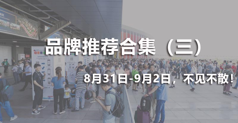 品牌合輯 | 優質精選展品等你來盤！