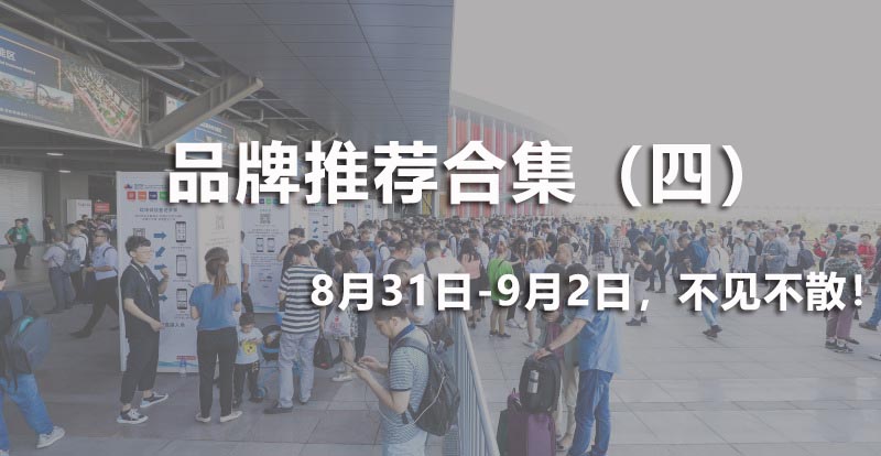 品牌蕓萃 | 精選展品合輯，千萬別挑花眼了！