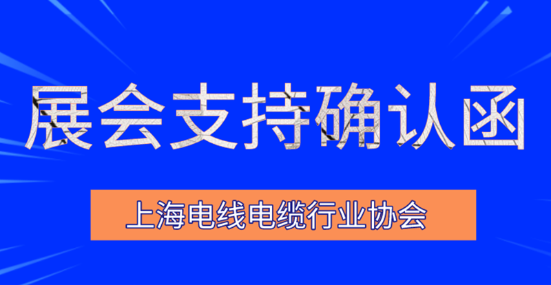 關于邀請上海電線電纜行業協會—支持函