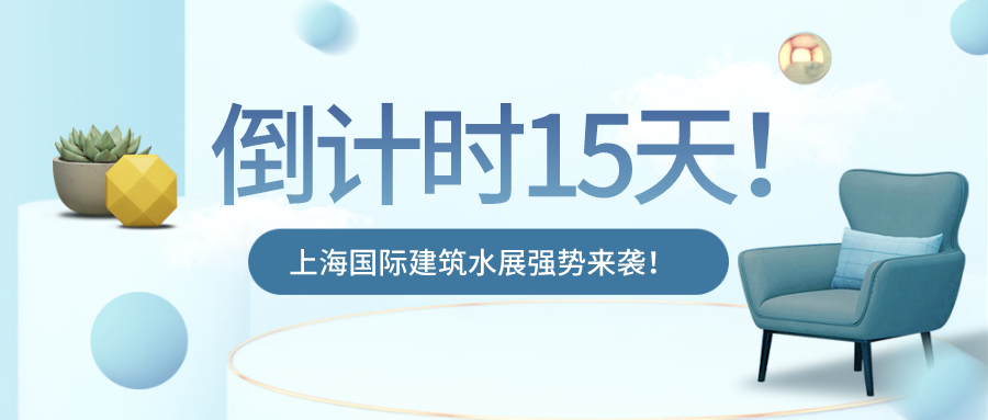 8.31上海國際建筑水展開展在即！下半年的商機出路也許都在這