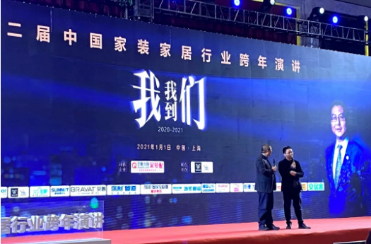 城家管道出席2021年中國家裝家居行業跨年演講