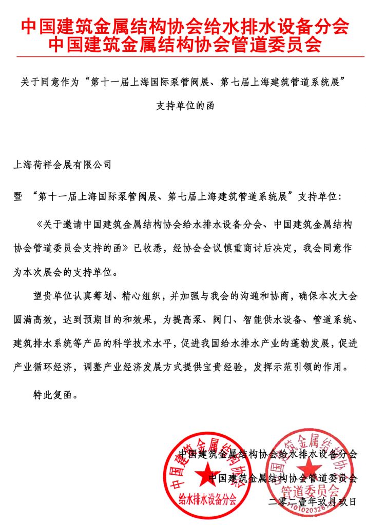 中國(guó)建筑金屬結(jié)構(gòu)協(xié)會(huì)給水排水設(shè)備分會(huì)&中國(guó)建筑金屬結(jié)構(gòu)協(xié)會(huì)管道委員會(huì) 支持函- 中國(guó)建筑金屬結(jié)構(gòu)協(xié)會(huì)給水排水設(shè)備分會(huì)&中國(guó)建筑金屬結(jié)構(gòu)協(xié)會(huì)管道委員會(huì) 支持函-
