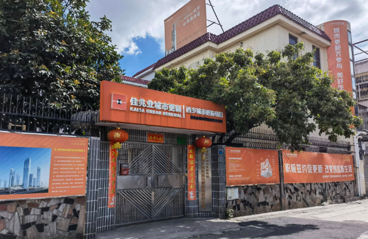 寶安西鄉(xiāng)河?xùn)|村舊改城市更新項(xiàng)目