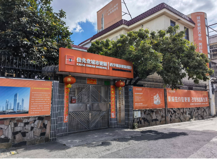 寶安西鄉河東村舊改城市更新項目- 寶安西鄉河東村舊改城市更新項目-