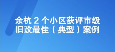 余杭 2 個小區獲評市級舊改最佳案例