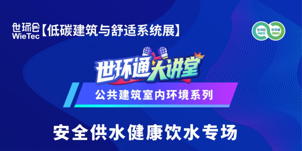 直播預告丨公共建筑室內環境系列—— 安全供水健康飲水專場- 直播預告丨公共建筑室內環境系列—— 安全供水健康飲水專場-