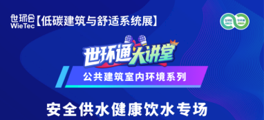 直播預告丨公共建筑室內環境系列—— 安全供水健康飲水專場