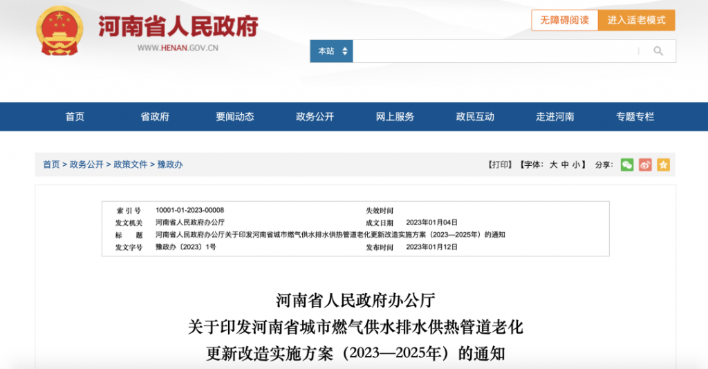 運行年限滿30年須更新改造!細化出資責任、推動一城一企!河南發布管道老化更新改造實施方案- 運行年限滿30年須更新改造!細化出資責任、推動一城一企!河南發布管道老化更新改造實施方案-
