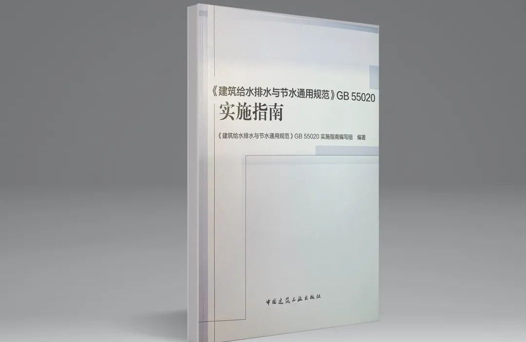強(qiáng)制性國標(biāo)《建筑給水排水與節(jié)水通用規(guī)范》發(fā)行