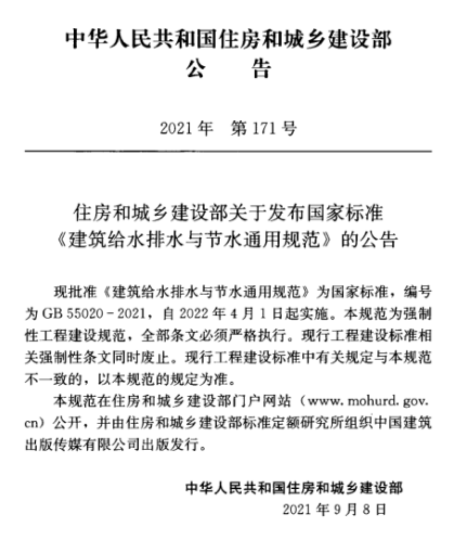 強制性國標《建筑給水排水與節水通用規范》發行- 強制性國標《建筑給水排水與節水通用規范》發行-