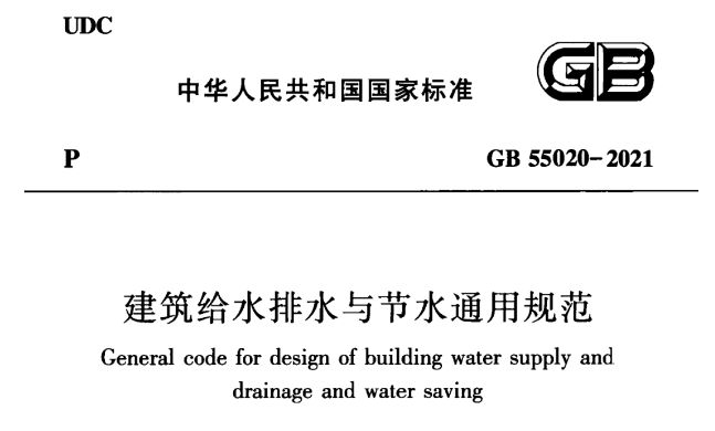 強制性國標《建筑給水排水與節水通用規范》發行- 強制性國標《建筑給水排水與節水通用規范》發行-