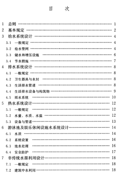 強制性國標《建筑給水排水與節水通用規范》發行- 強制性國標《建筑給水排水與節水通用規范》發行-