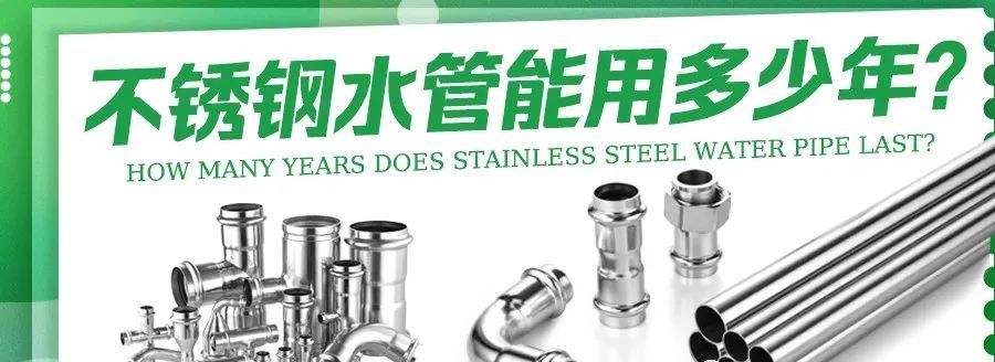 不銹鋼水管管用100年,是真的嗎?- 不銹鋼水管管用100年,是真的嗎?-