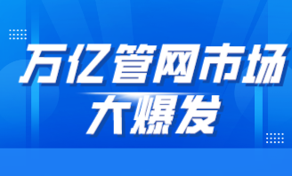 萬億管網市場大爆發