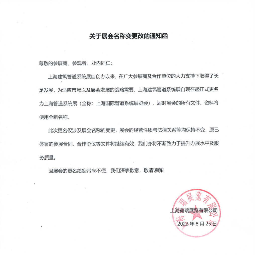 “上海建筑管道系統展”更名公告|改的是名字,不變的是初心!- “上海建筑管道系統展”更名公告|改的是名字,不變的是初心!-