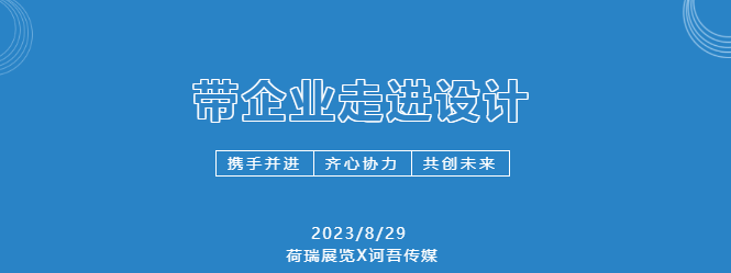 “帶企走進(jìn)設(shè)計”第二期——邁上合作發(fā)展新臺階- “帶企走進(jìn)設(shè)計”第二期——邁上合作發(fā)展新臺階-