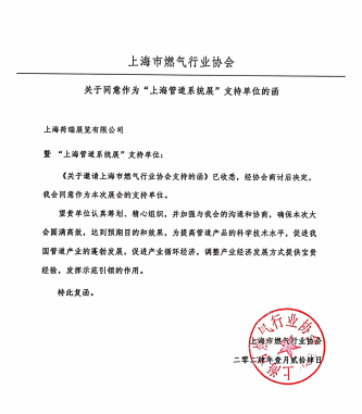 上海市燃氣行業(yè)協(xié)會支持函- 上海市燃氣行業(yè)協(xié)會支持函-